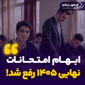 ابهام امتحانات نهایی 1405