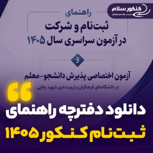 دفترچه راهنمای ثبت‌نام کنکور ۱۴۰۵