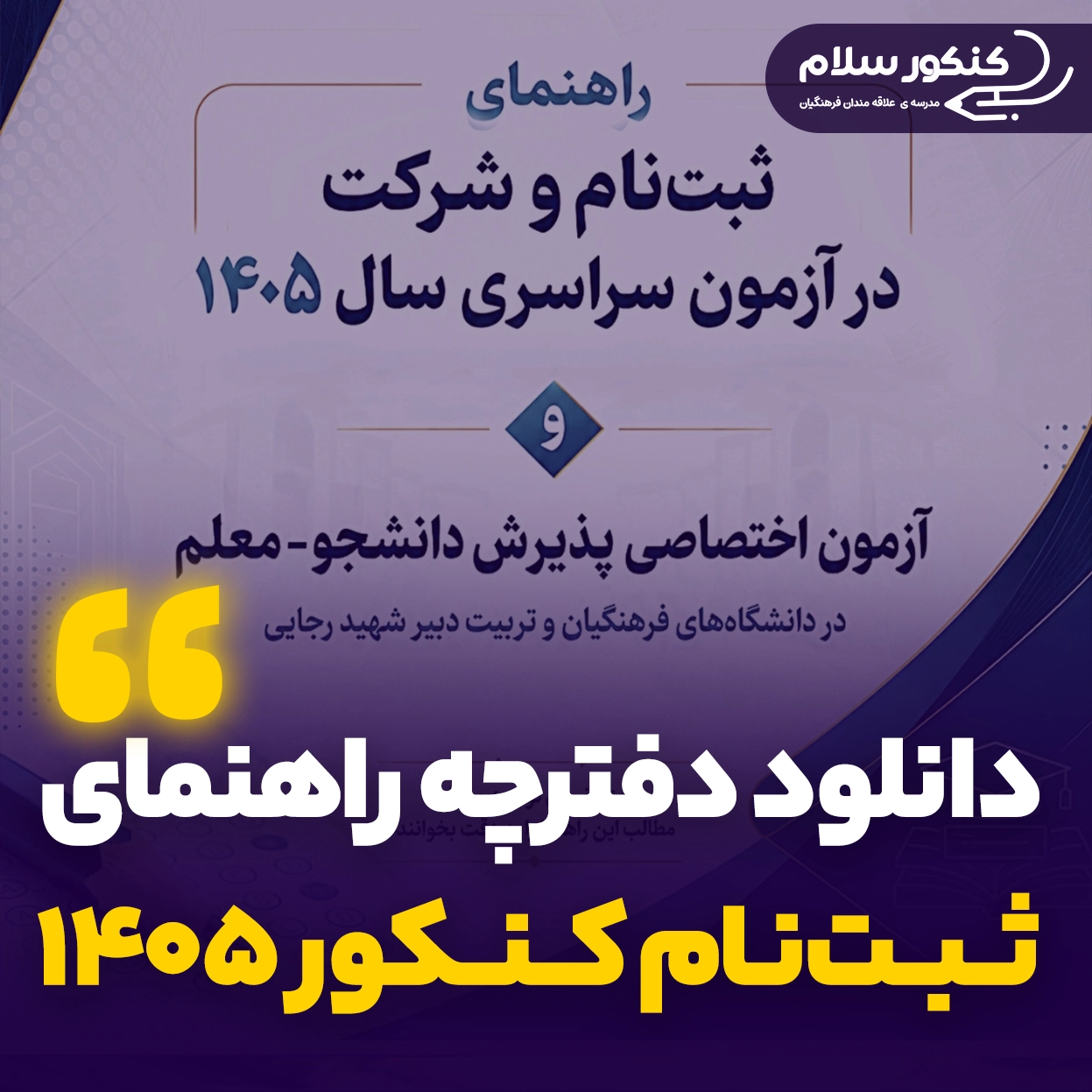 دفترچه راهنمای ثبت‌نام کنکور ۱۴۰۵
