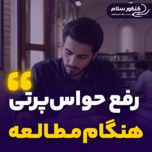 رفع حواس پرتی هنگام مطالعه