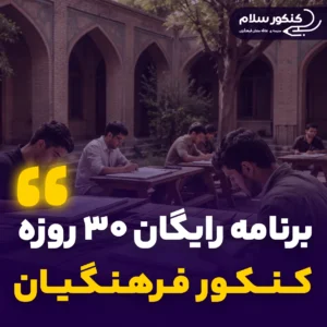 برنامه رایگان کنکور فرهنگیان هنر