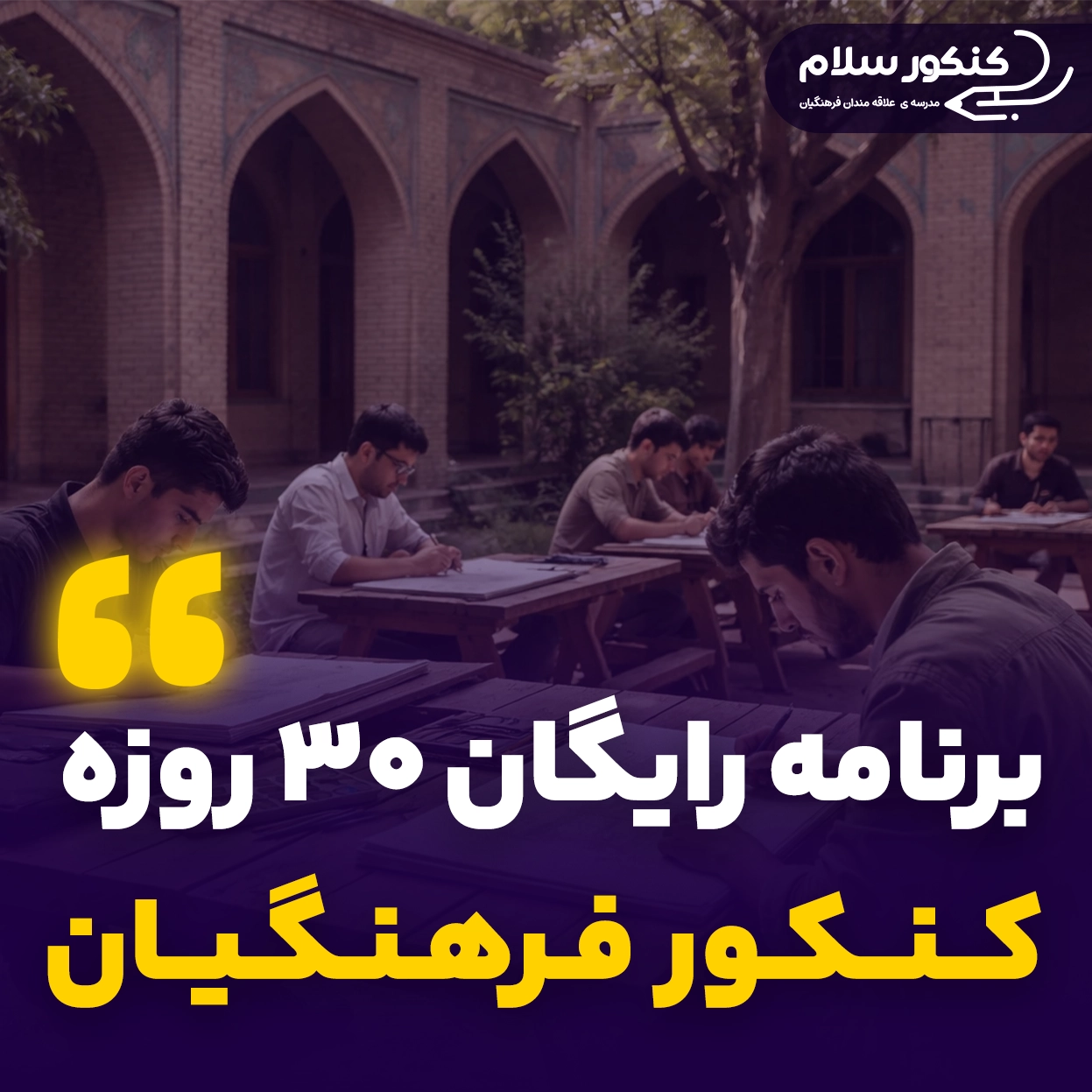 برنامه رایگان کنکور فرهنگیان هنر