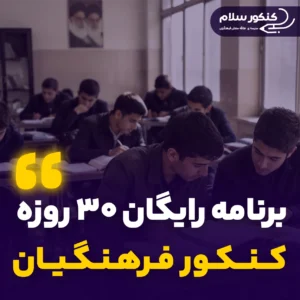 برنامه رایگان کنکور فرهنگیان انسانی