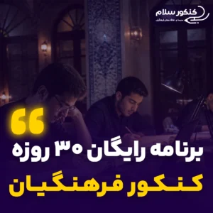 برنامه رایگان کنکور فرهنگیان تجربی
