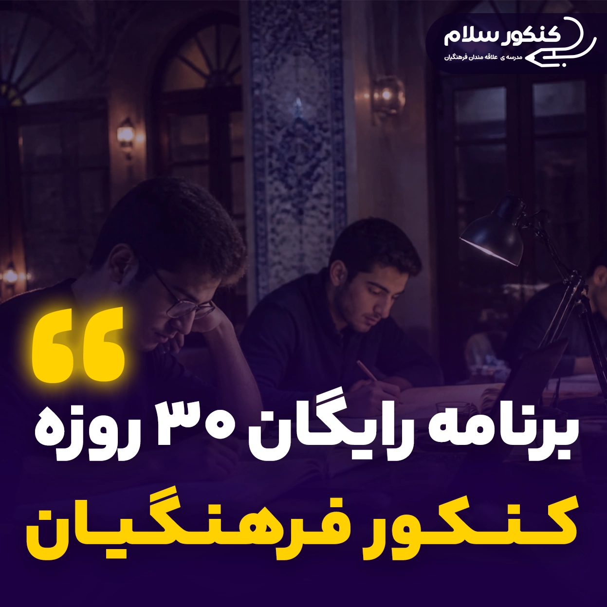 برنامه رایگان کنکور فرهنگیان تجربی