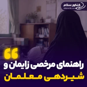 راهنمای مرخصی زایمان و شیردهی معلمان