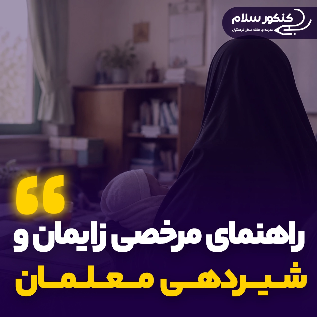راهنمای مرخصی زایمان و شیردهی معلمان