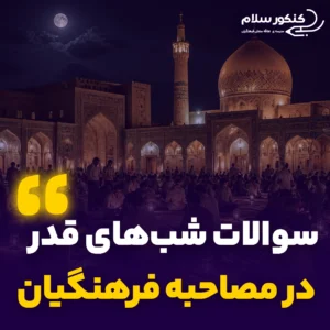 شب‌های قدر در مصاحبه فرهنگیان