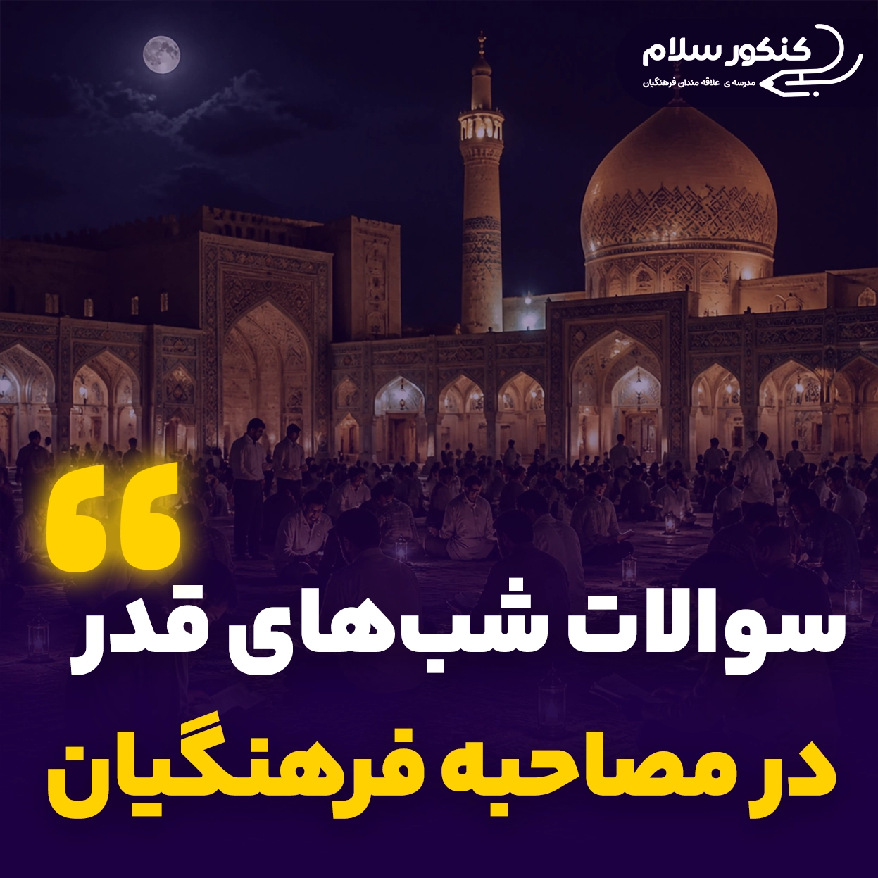 شب‌های قدر در مصاحبه فرهنگیان