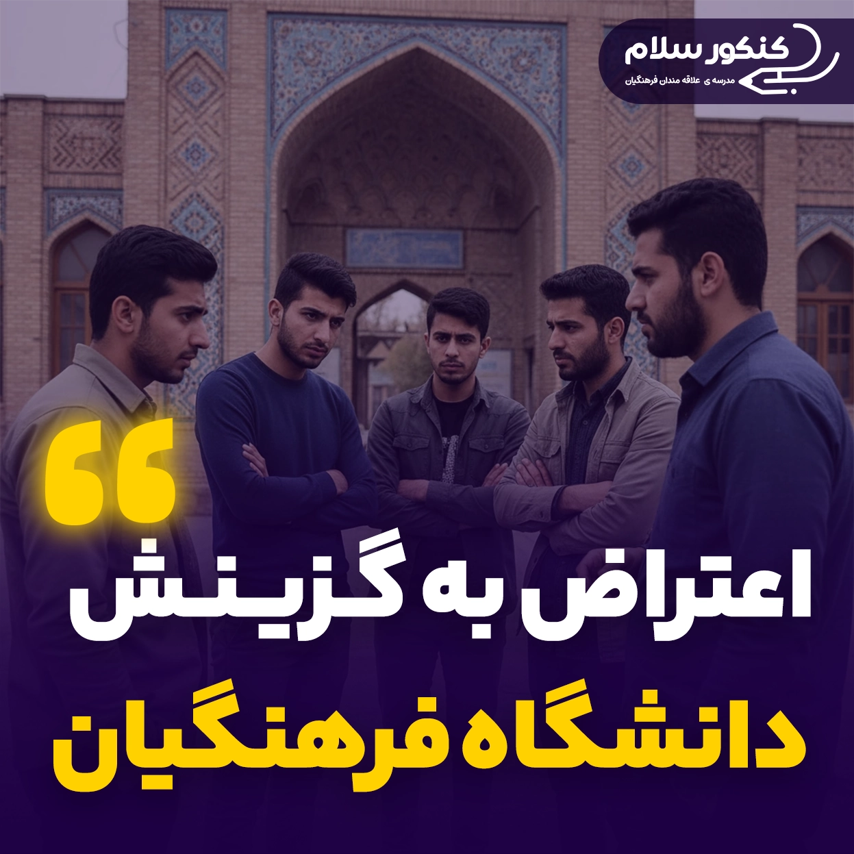اعتراض به گزینش دانشگاه فرهنگیان