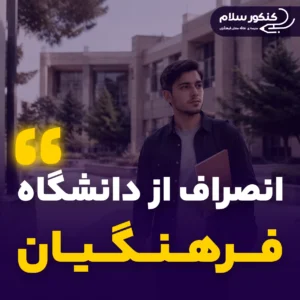 انصراف از دانشگاه فرهنگیان