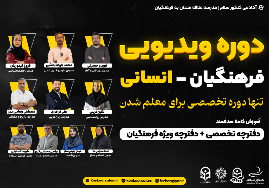 دوره جامع ویدئویی کنکور فرهنگیان انسانی