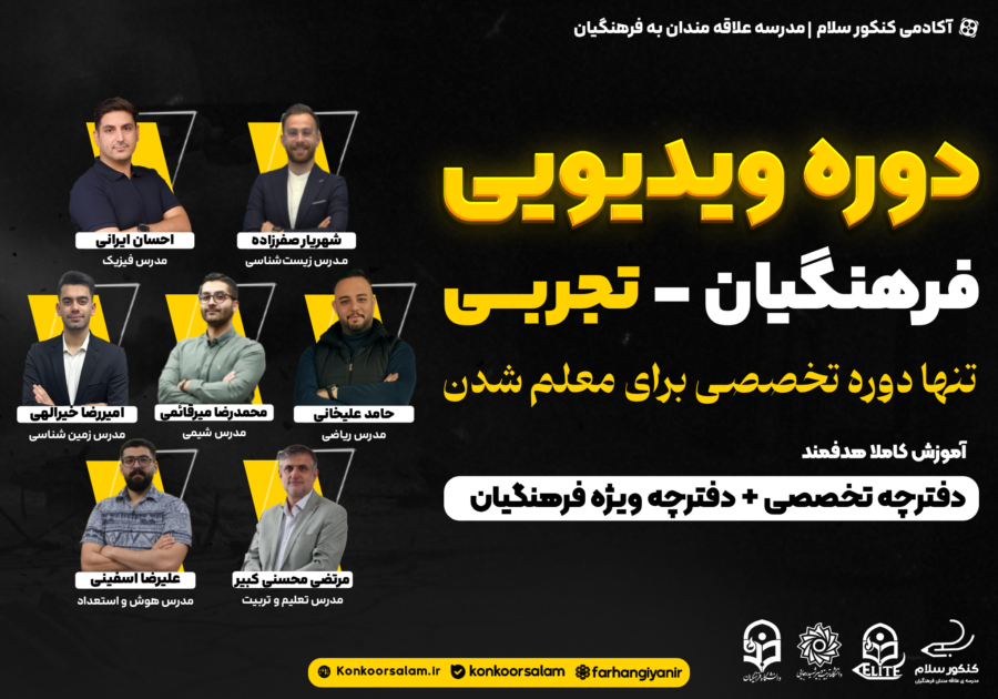 دوره جامع ویدئویی کنکور فرهنگیان تجربی