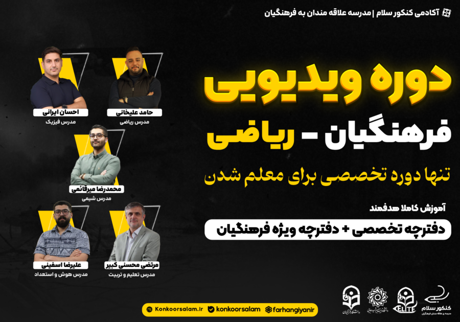 دوره جامع ویدئویی کنکور فرهنگیان ریاضی