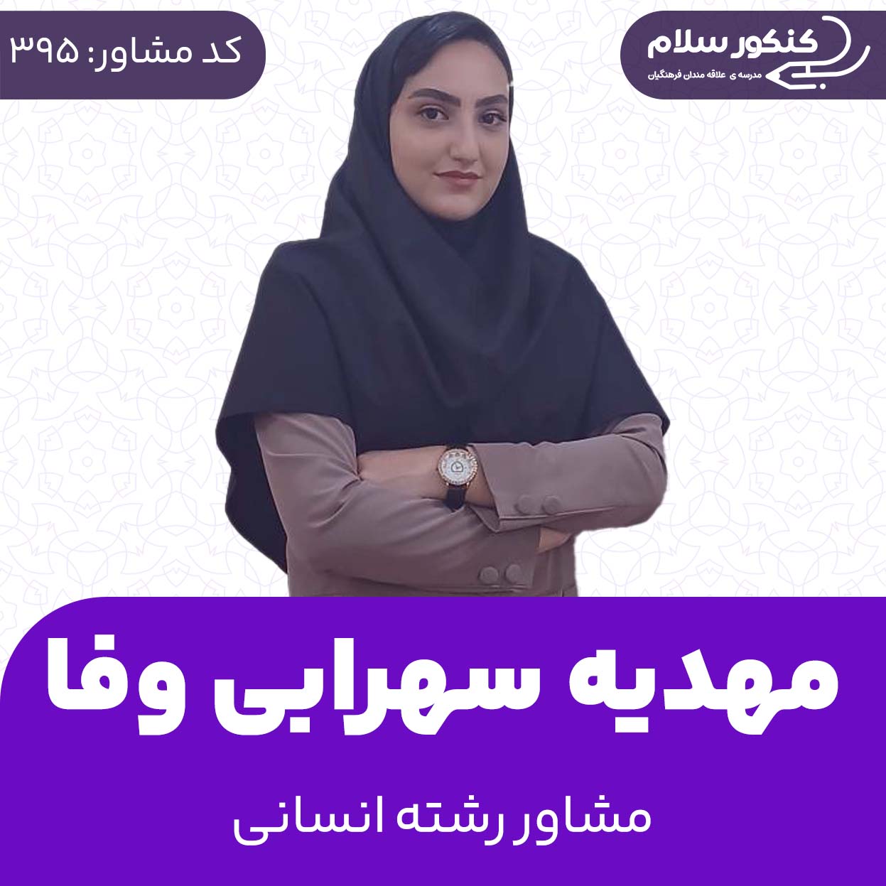 مهدیه سهرابی وفا