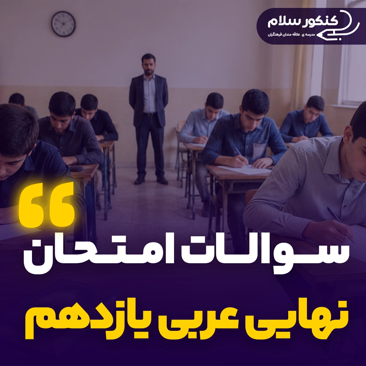 سوالات امتحان نهایی عربی یازدهم
