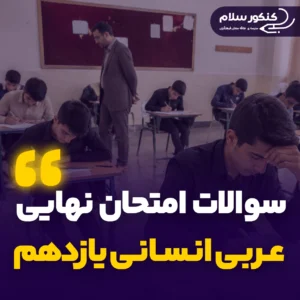 سوالات امتحان نهایی عربی یازدهم انسانی
