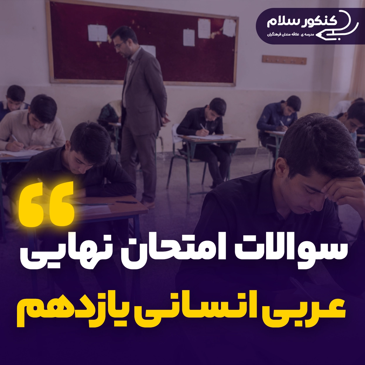 سوالات امتحان نهایی عربی یازدهم انسانی