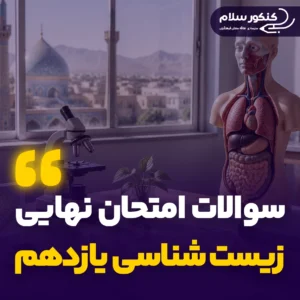 سوالات امتحان نهایی زیست شناسی یازدهم