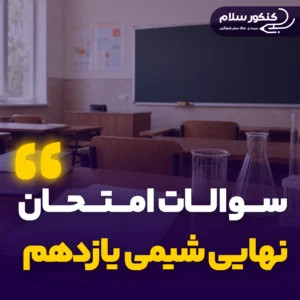 سوالات امتحان نهایی شیمی یازدهم