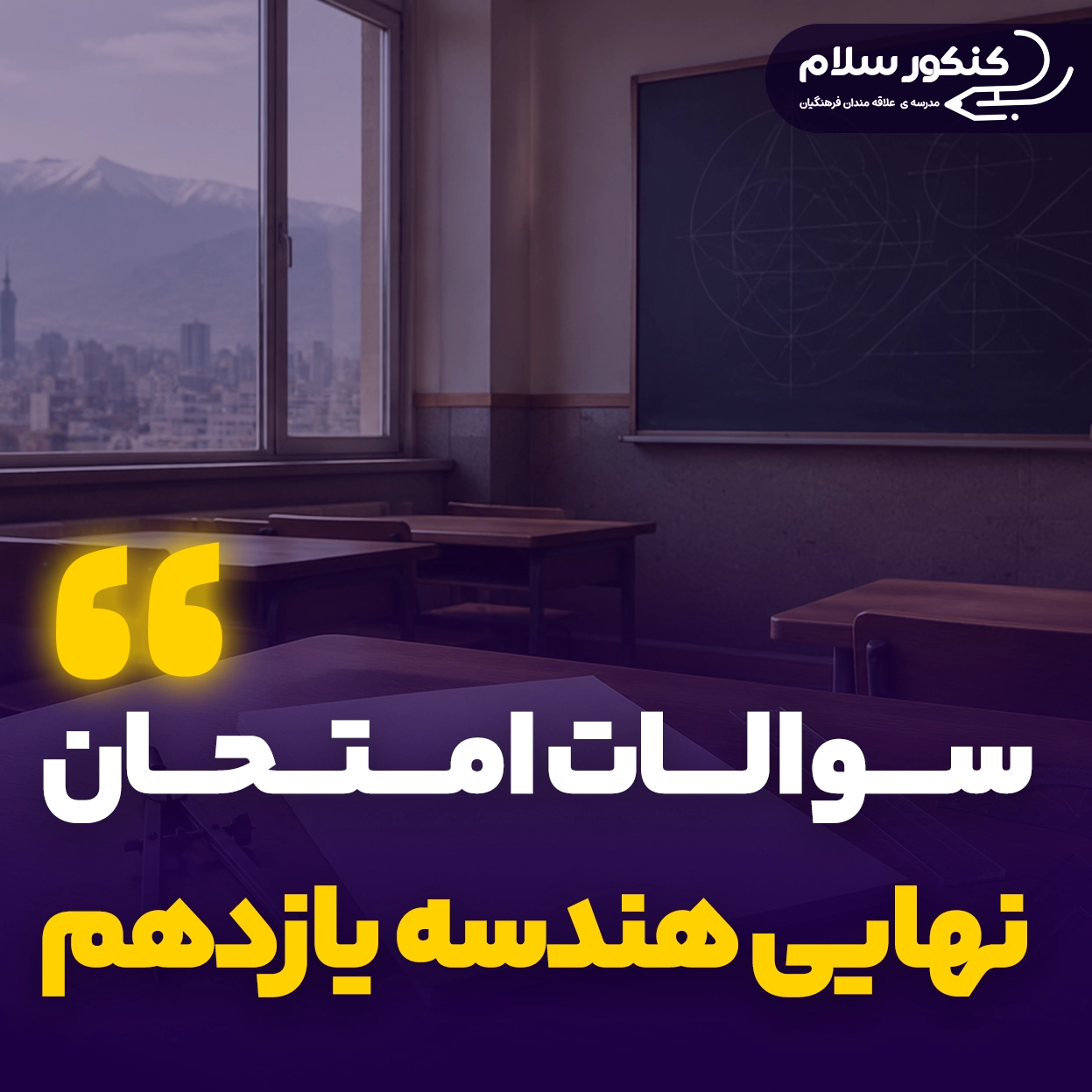 سوالات امتحان نهایی هندسه یازدهم