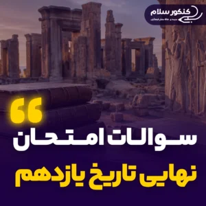 سوالات امتحان نهایی تاریخ یازدهم