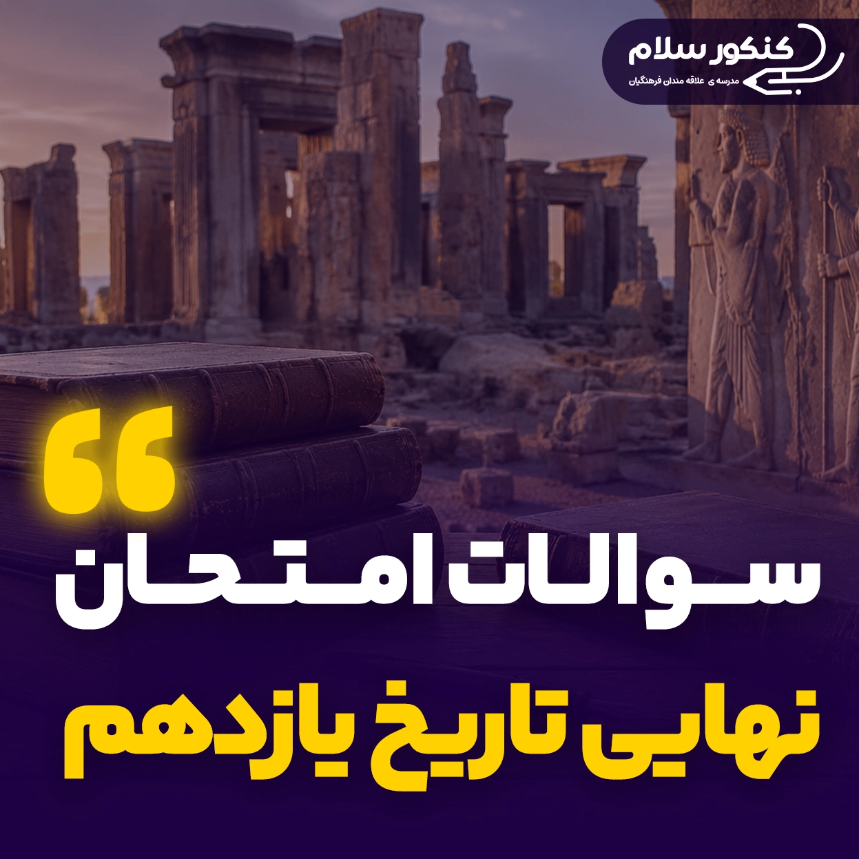 سوالات امتحان نهایی تاریخ یازدهم