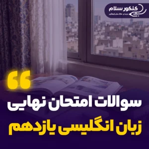 سوالات امتحان نهایی زبان انگلیسی یازدهم