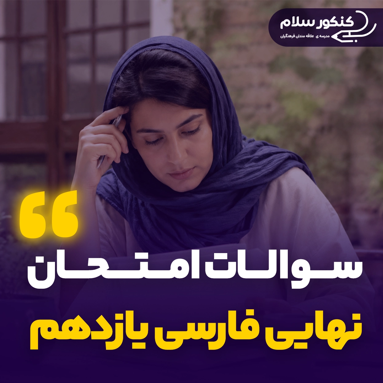 سوالات امتحان نهایی فارسی یازدهم