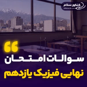 سوالات امتحان نهایی فیزیک یازدهم