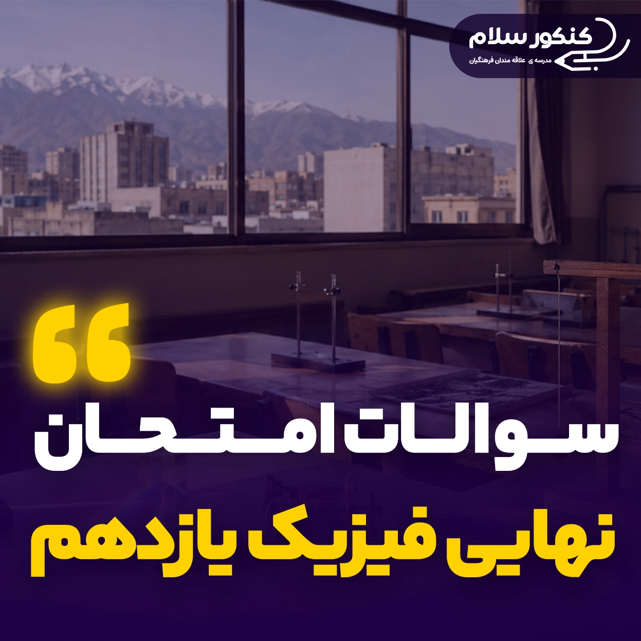 سوالات امتحان نهایی فیزیک یازدهم