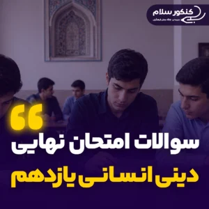 سوالات امتحان نهایی دینی یازدهم انسانی