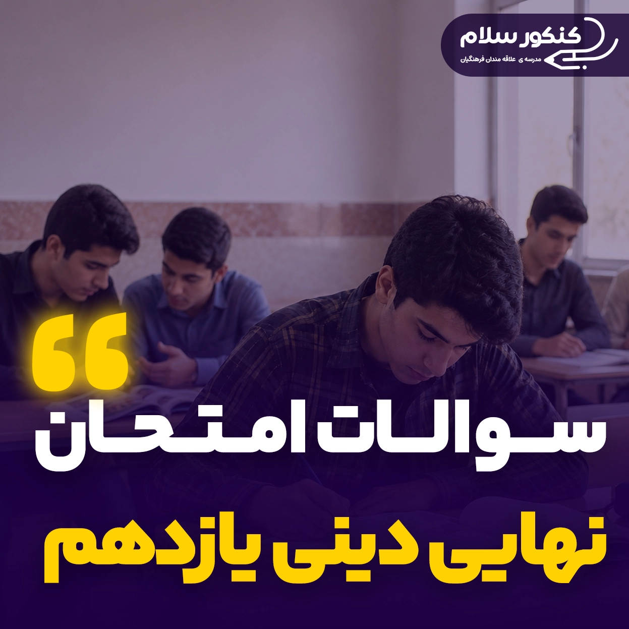 سوالات امتحان نهایی دینی یازدهم