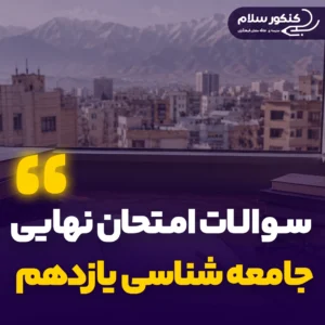 سوالات امتحان نهایی جامعه شناسی یازدهم