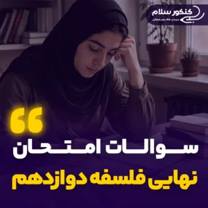سوالات امتحان نهایی فلسفه دوازدهم
