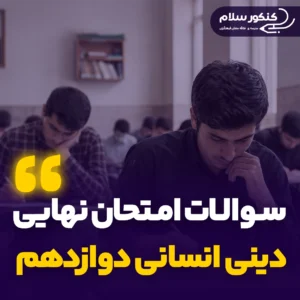 سوالات امتحان نهایی دینی دوازدهم انسانی