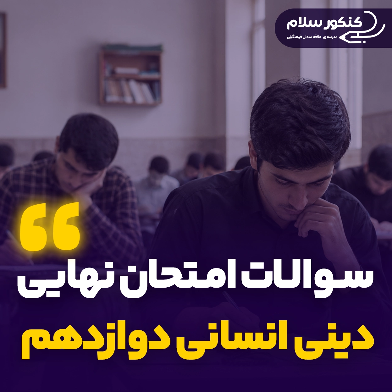 سوالات امتحان نهایی دینی دوازدهم انسانی