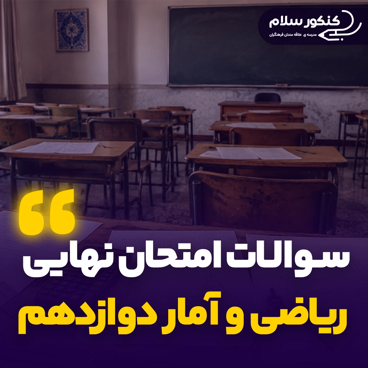 سوالات امتحان نهایی ریاضی و آمار دوازدهم