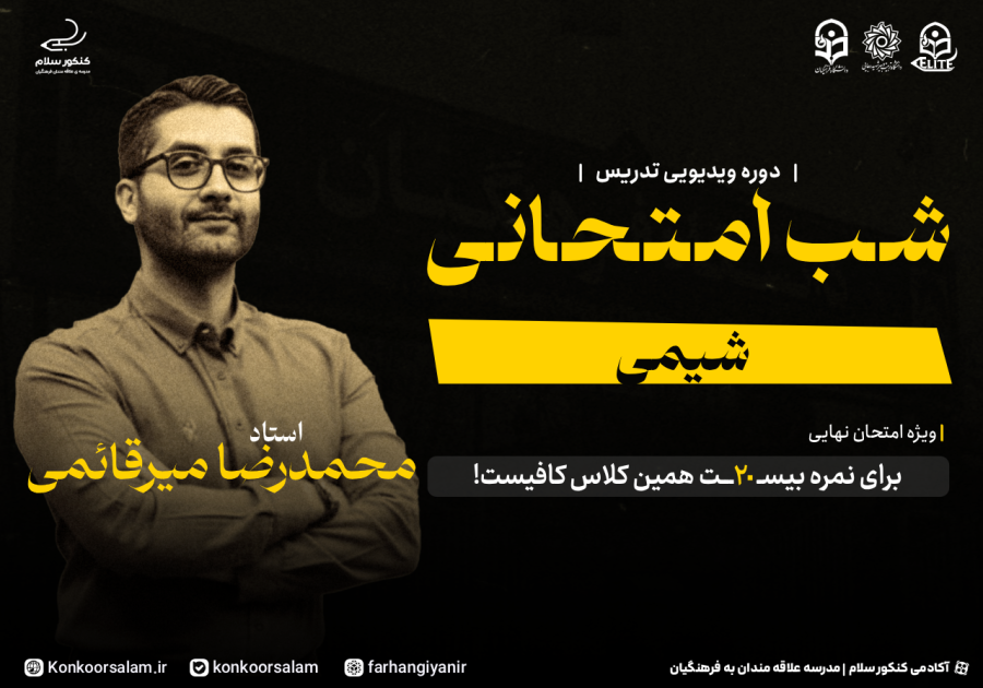 دوره ویدئویی شب امتحانی شیمی