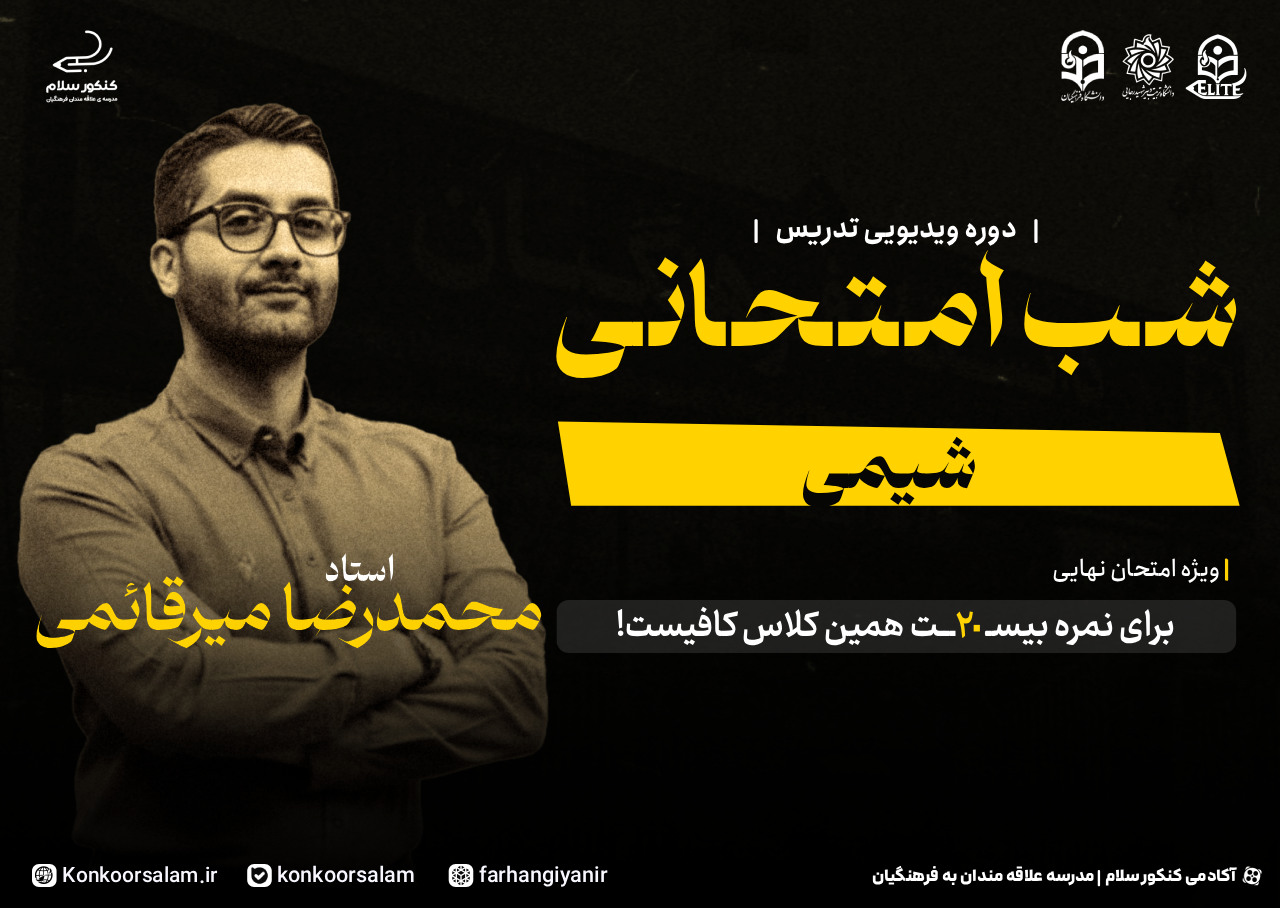 chemistry-exam-night-course2 دوره ویدئویی شب امتحانی شیمی