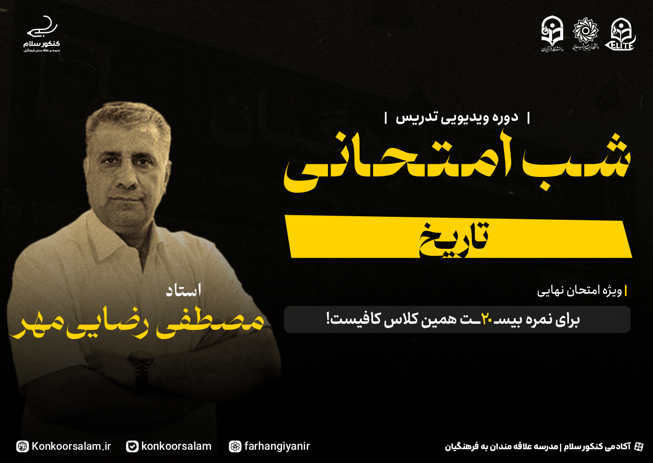 history-final-exam-night-course3 دوره ویدئویی شب امتحانی تاریخ