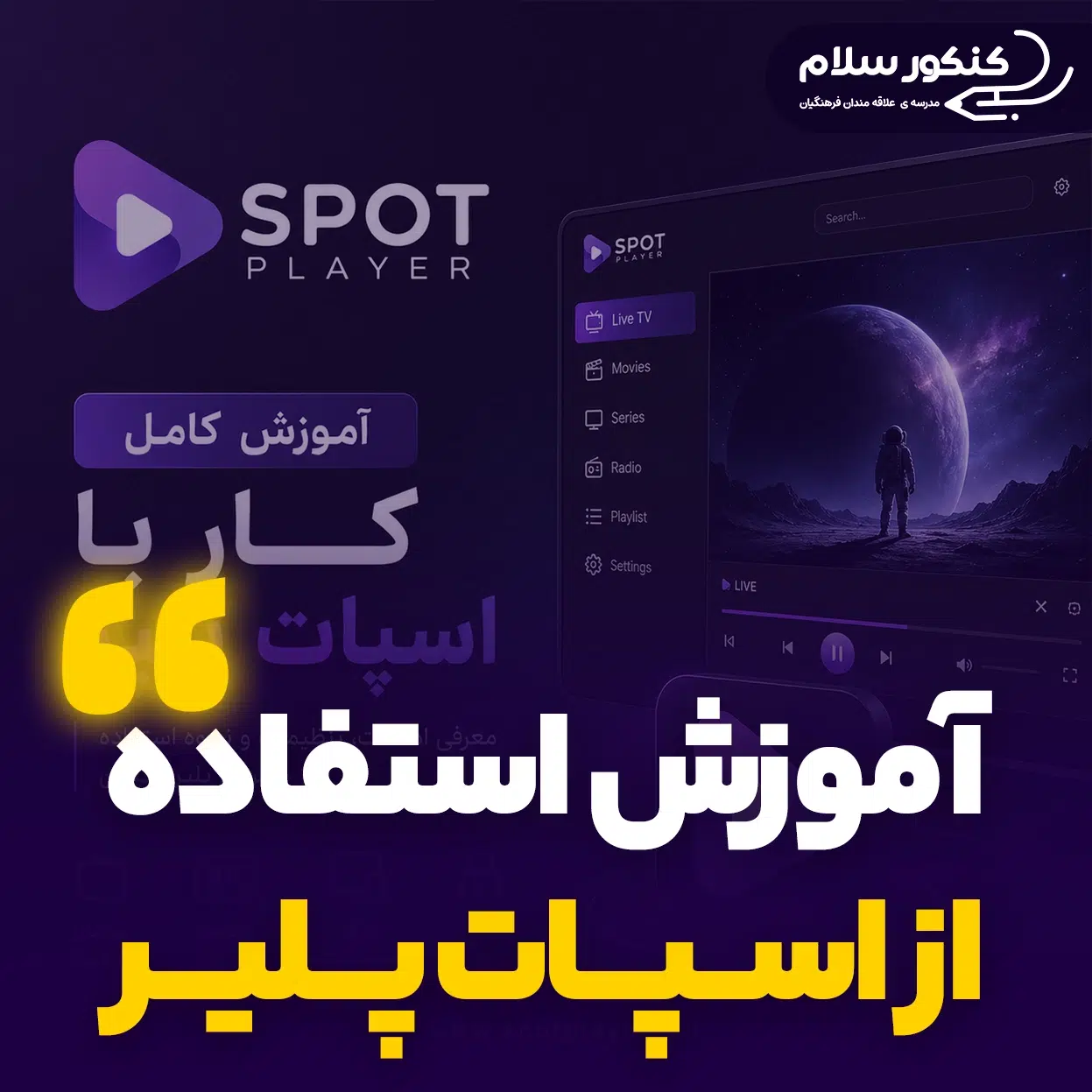 آموزش استفاده از اسپات پلیر