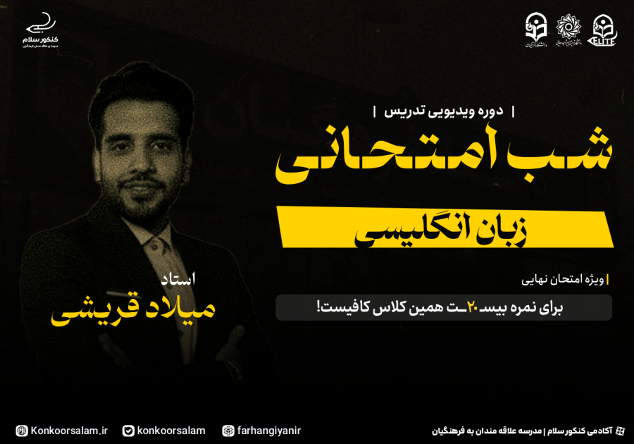 دوره ویدئویی شب امتحانی زبان انگلیسی