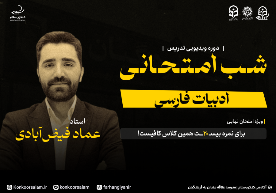 دوره ویدئویی شب امتحانی فارسی