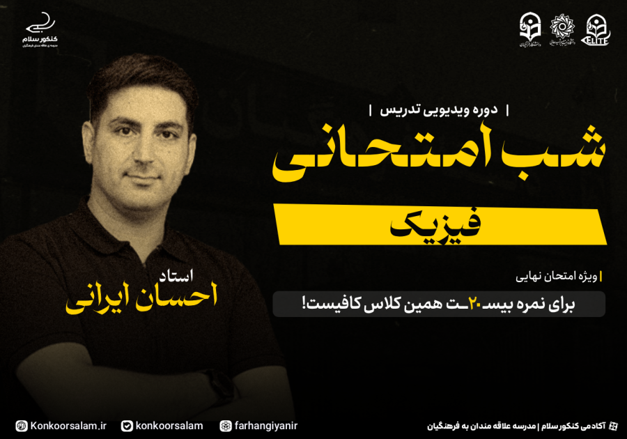 دوره ویدئویی شب امتحانی فیزیک
