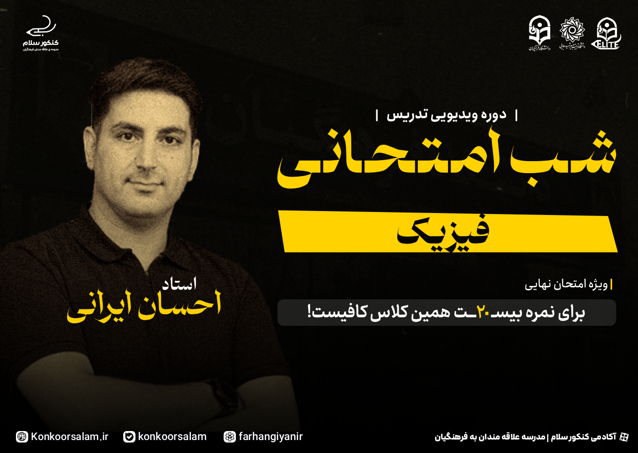 physics-final-exam-night-course2 دوره ویدئویی شب امتحانی فیزیک