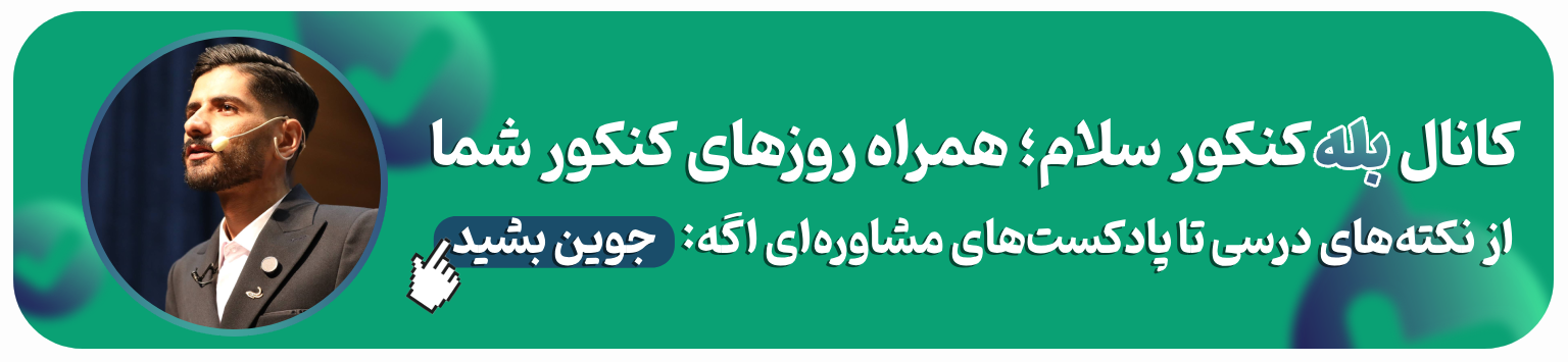 کانال بله کنکور سلام