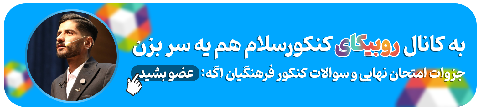 کانال روبیکا کنکور سلام