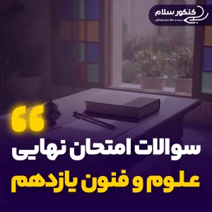 سوالات امتحان نهایی علوم و فنون یازدهم