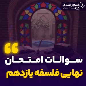 سوالات امتحان نهایی فلسفه یازدهم